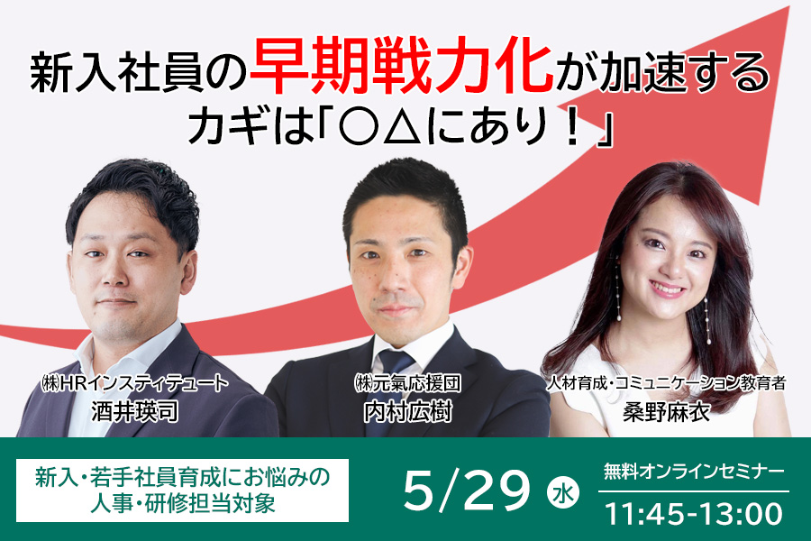 【人材育成担当者対象】新入社員の早期戦力化が加速するカギは「○△にあり!」~個のスキルに注目、育成のアップデートを~