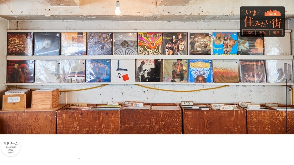 「マドリーム」Vol.47:いつも近くに音楽のある暮らし 下北沢・浜松・福岡編