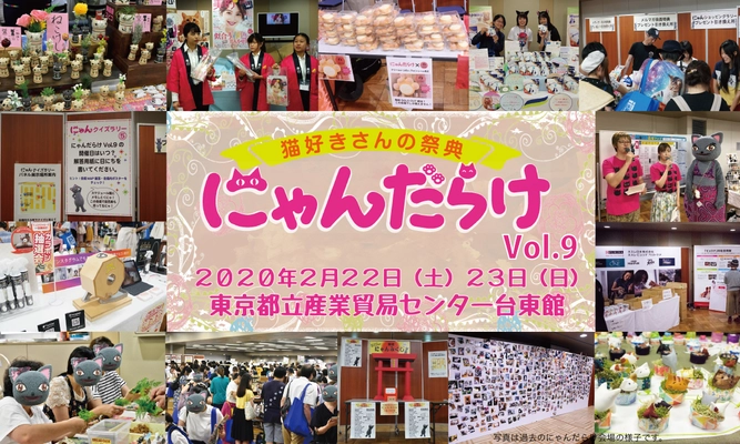 来場者約5,000名のうち、猫飼育者率85％以上！ 2020年「猫の日」開催の「にゃんだらけVol.9」 出展者募集が11月11日(月)からスタート！