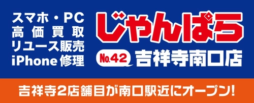 吉祥寺に2店舗目！スマホ・PC等の買取販売店「じゃんぱら」 　全国で42店舗目となる吉祥寺南口店が11/22にオープン