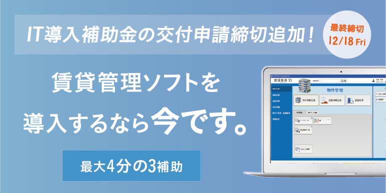 不動産会社様必見! 賃貸革命10購入金額の最大4分の3を補助金として受け取ることができるIT導入補助金の交付申請締切が追加されました