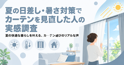 夏の日差し暑さ対策の実施調査