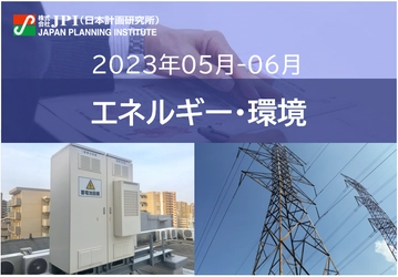 【JPIセミナー】東京電力グループ「蓄電池システム活用技術の方向性と求められる類焼対策」＜5月26日／6月6日開催＞