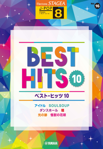 エレクトーン STAGEA J-POP 8級 Vol.16 ベスト・ヒッツ10