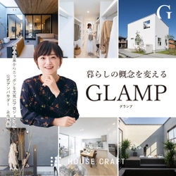 自宅でグランピングが楽しめるコンセプト住宅「GLAMP」、 オンライン相談＆Web見学の予約受付スタート