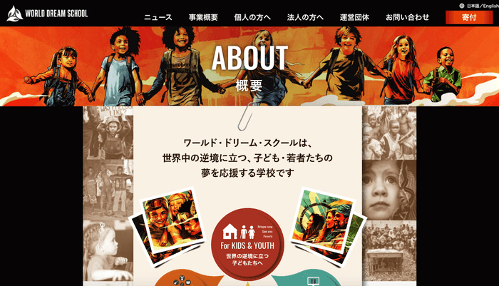 WORLD DREAM SCHOOL 公式サイトより