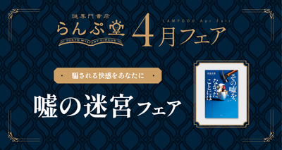 「謎専門書店 らんぷ堂」2025年4月開催のフェア