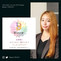 会員数２５０名を突破！カウンセラーマッチングアプリ【Bloste/ブロステ】とは？