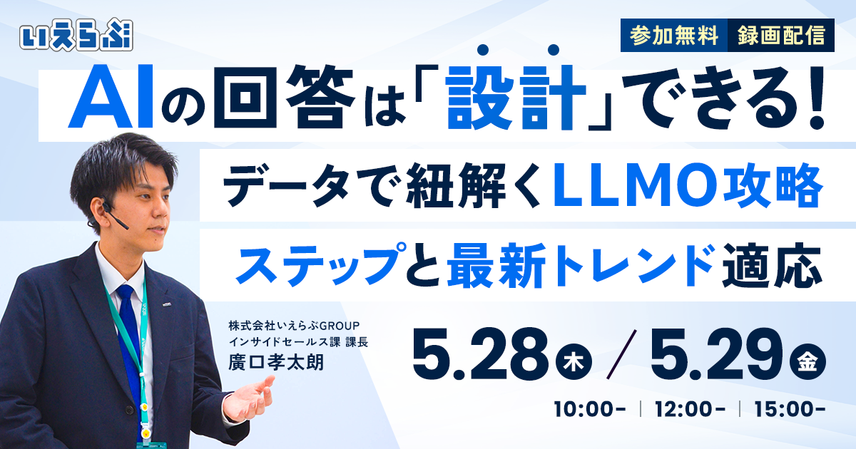 【不動産業界向け】『AIの回答は「設計」できる!データで紐解くLLMO攻略ステップと最新トレンド適応』セミナー開催|いえらぶGROUP