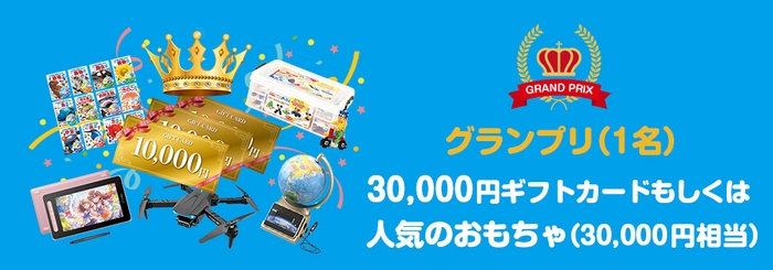グランプリ賞品