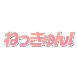 ねっきゅん！