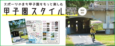 “スポーツのまち甲子園”をもっと楽しむライフスタイルガイド 「甲子園スタイル ガイド Vol.1」を11月6日（金）に発行！ ～スポーツをテーマとした甲子園エリアの活性化に向けて～