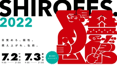 ダンス＆パフォーマンス複合フェスティバル　 「SHIROFES.2022」いよいよ今週末開催！ 全国から豪華キャストが集結！