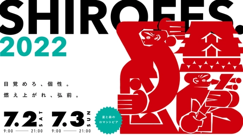 ダンス＆パフォーマンス複合フェスティバル　 「SHIROFES.2022」いよいよ今週末開催！ 全国から豪華キャストが集結！