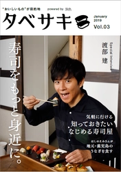 芸能界随一の食通・渡部建さんが登場！ 「タベサキ」2019年1月号公開