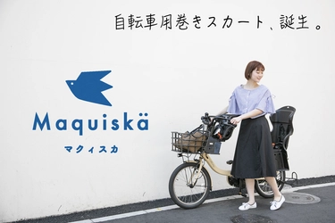 自転車用巻きスカート Maquiska(マクィスカ)特許査定を取得！ 7/10よりクラウドファンディング「CAMPFIRE」にて販売開始　 スカートで自転車に乗る際の悩みを解決！