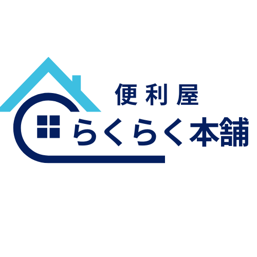 便利屋「らくらく本舗」ロゴ