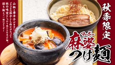 風雲丸 秋季限定メニュー「ナスとキノコの麻婆つけ麺」を販売中！