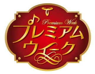 東海ラジオが日ごろの感謝を込めて、番組・プレゼントを！ 「東海ラジオ　プレミアムウィーク」6月9日～17日開催