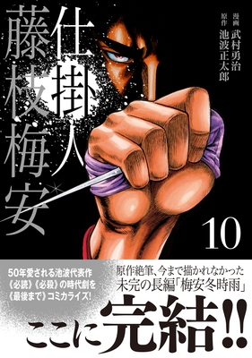 『仕掛人 藤枝梅安』⑩書影