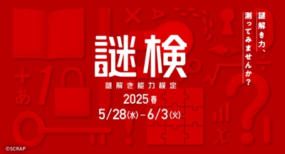 謎解き力、測ってみませんか？ 謎解き力を測るための唯一の検定 『謎解き能力検定 2025春』開催決定！