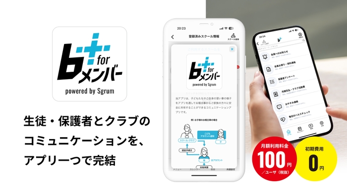 「b+ for メンバー powered by Sgrum」