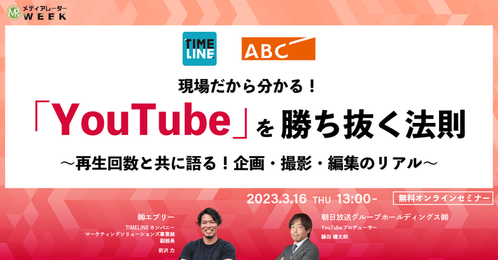 現場だから分かる!『YouTube』を勝ち抜く法則~再生回数と共に語る!企画・撮影・編集のリアル~