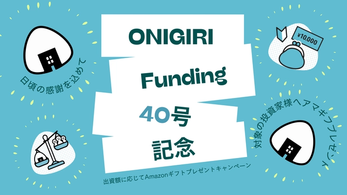 【ONIGIRI Funding】駅前開発完成間近！人気の湘南エリア！2025年1月13日より募集スタート！