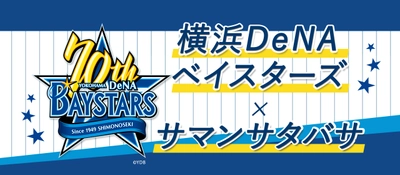 サマンサタバサ25周年×横浜DeNAベイスターズ創設70年　 全国のベイスターズファンに捧げる夢のコラボシリーズ 5/31より発売スタート！！