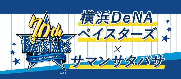 サマンサタバサ×横浜DeNAベイスターズ