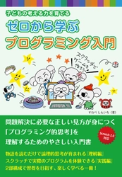 プログラミング的思考が子どもの考える力を育てる 小学生からはじめるプログラミング入門書を発売！