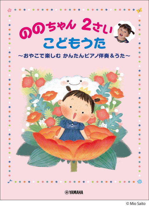 ののちゃん 2さい こどもうた~おやこで楽しむ かんたんピアノ伴奏&うた~