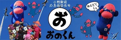 東北3県フェア～宮城・山形・福島～　 「カラフルモンキー『おのくん』の里親になろう」宿泊プラン 2018年9月1日（土）より 第一ホテル東京シーフォートにて