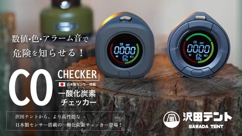 プロジェクト開始1時間で100万円超えた注目のアイテム！ 日本製センサーを搭載した「沢田テント 一酸化炭素チェッカー」 10月30日まで先行予約販売を実施