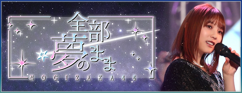 全部 夢のままイベントバナー