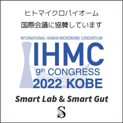 株式会社Smart Lab研究部門スマートガット(Smart Gut)が 国際ヒトマイクロバイオームコングレス (IHMC2022 KOBE)に協賛