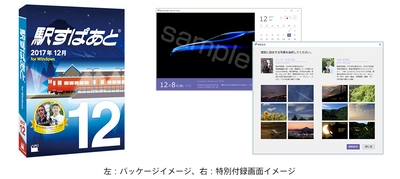 特別付録「乗りもの日めくりカレンダー」、 限定壁紙にルーク・オザワ氏、山崎友也氏の作品も収録！ 駅すぱあと（Windows）最新版、12月8日発売
