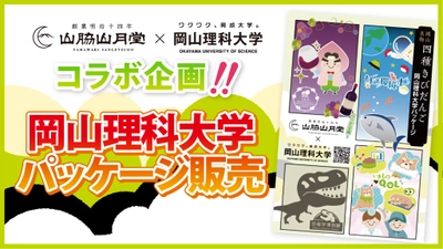 【岡山理科大学】山脇山月堂とのコラボで「きびだんご」の理大パッケージ誕生！6月1日から販売開始