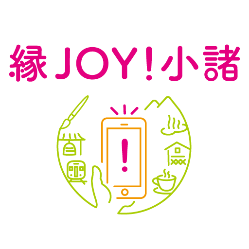 縁JOY！小諸ロゴ