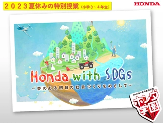 Hondaの自動車大学校「ホンダテクニカルカレッジ関西」が 大阪狭山市の小学3・4年生を対象とした 夏休みの特別授業を8月8日(火)9日(水)実施！