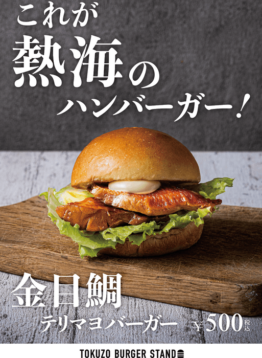 金目鯛テリマヨバーガー