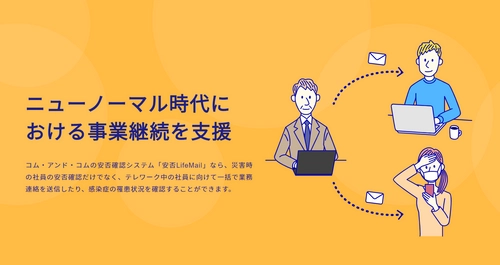 安否確認システム「安否LifeMail」　 ニューノーマル時代における事業継続支援キャンペーンを 2021年2月末日まで実施！