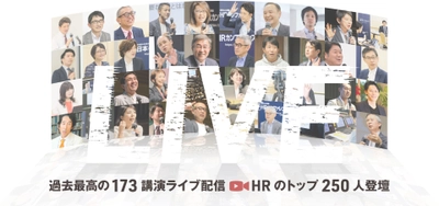 過去最高の173講演をライブ配信！ 「HRカンファレンス2020-秋-」開催