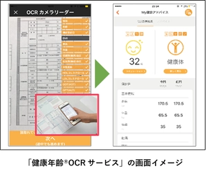 スマートフォンをかざすだけでカラダの健康状態が分かる 「健康年齢(R)OCRサービス」をかんぽ生命に提供開始