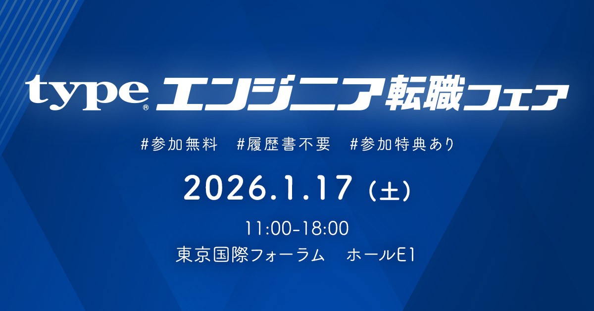 日本最大級！『type エンジニア転職フェア』2026/1/17（土）東京国際フォーラム ホールE1にて開催！ IT・モノづくりエンジニアを求める大手・優良企業が多数出展！