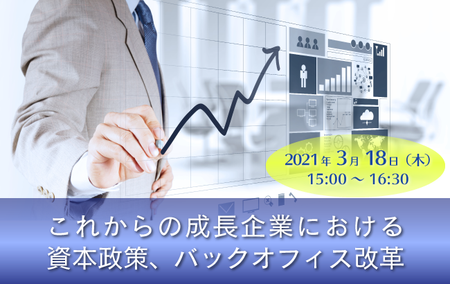 ウェビナー開催のお知らせ】これからの成長企業における資本政策