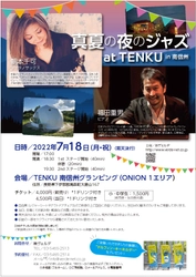 南信州の美しい景色と共に　屋外で楽しむジャズライブ　『真夏の夜のジャズat TENKU in 南信州』開催決定　カンフェティでチケット発売