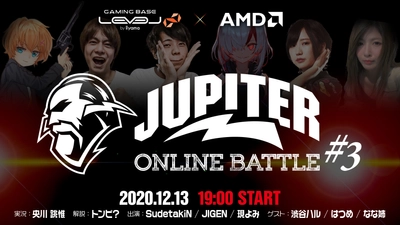 LEVEL∞(レベル インフィニティ)×AMD 「JUPITER」 選手・ストリーマー＆豪華ゲストが出演する eSportsオンラインイベント「JUPITER ONLINE BATTLE #3」 をストリーミング配信にて実施！