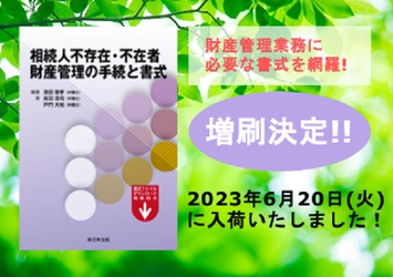 発売以来好評をいただいております「相続人不存在・不在者　財産管理の手続と書式」の増刷が決定いたしました！