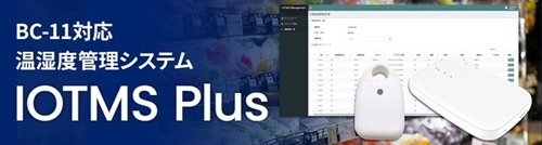 低コスト、小規模導入が可能な クラウド型温湿度管理サービス「IOTMS Plus」を提供開始！ 定点撮影や電話による異常警報オプションにも対応！